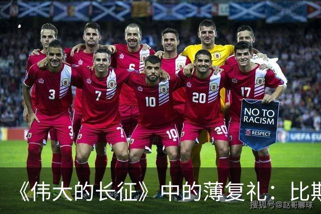 《伟大的长征》中的薄复礼：比斯诺还早介绍红军长征到西方的人
