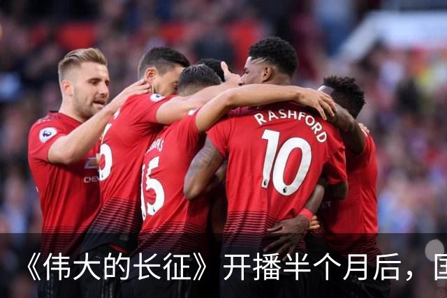 《伟大的长征》开播半个月后，国家一级演员口碑逆转，比拟唐国强