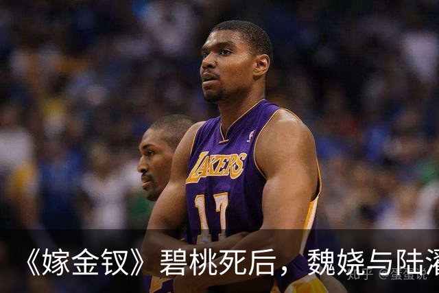 《嫁金钗》碧桃死后，魏娆与陆濯布局向皇后报仇，才明白，魏娆所受的苦，均来源于生母周芙