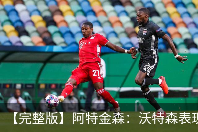 【完整版】阿特金森：沃特森表现非常棒 只是没投进球