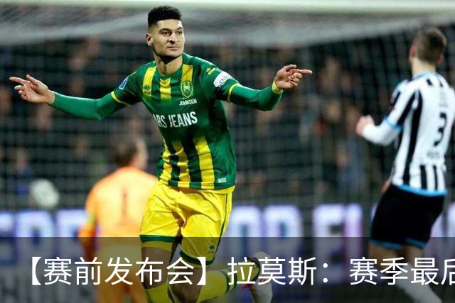 【赛前发布会】拉莫斯：赛季最后一个主场 希望拿分保级