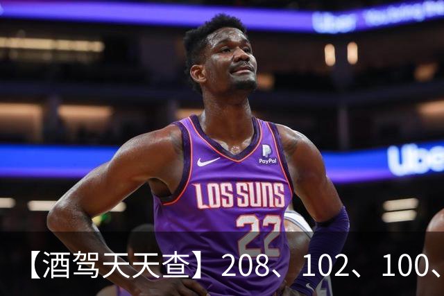 【酒驾天天查】208、102、100、82，醉驾！68、58、38，酒驾！