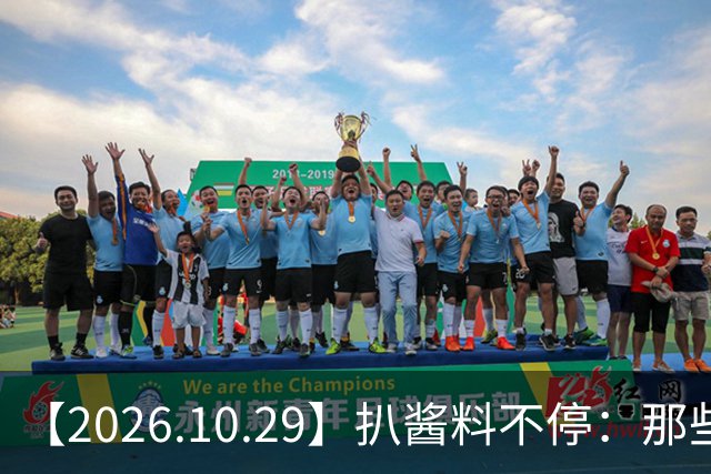 【2026.10.29】扒酱料不停：那些你不知道的八卦一二三