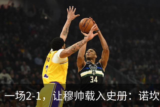 一场2-1，让穆帅载入史册：诺坎普滑跪+神奇换人！巴萨纪录被终结