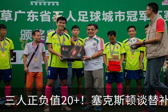 三人正负值20+！塞克斯顿谈替补阵容：必须一上场就影响比赛