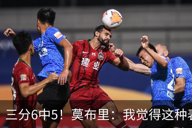 三分6中5！莫布里：我觉得这种表现能持续下去 关键在于要自信