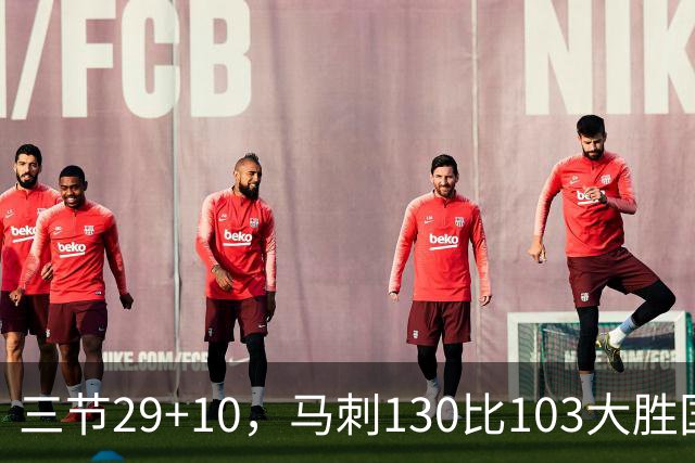 三节29+10，马刺130比103大胜国王取两连胜
