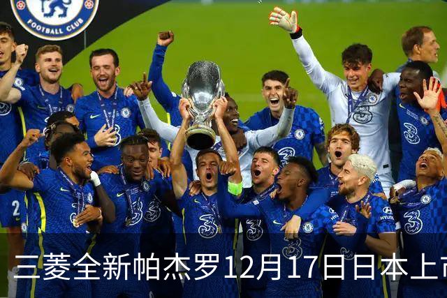 三菱全新帕杰罗12月17日日本上市，搭2.4T柴油+超选四驱