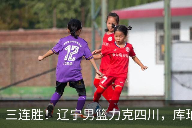 三连胜！辽宁男篮力克四川，库珀爆砍40+17，李虎翼12分赵继伟缺阵