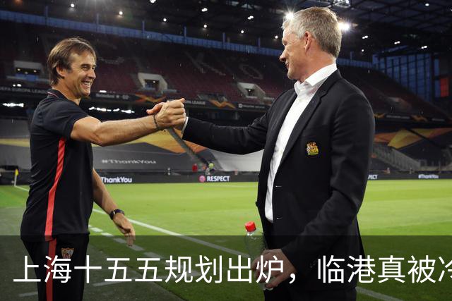 上海十五五规划出炉，临港真被冷落了？住在滴水湖的人最有发言权
