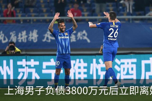 上海男子负债3800万元后立即离婚净身出户，两套房一辆车全归妻子，强制执行时其名下已无可执行财产，法院：撤销离婚财产分割约定