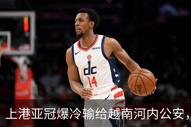 上港亚冠爆冷输给越南河内公安，点球都打不进，让球迷也是干着急
