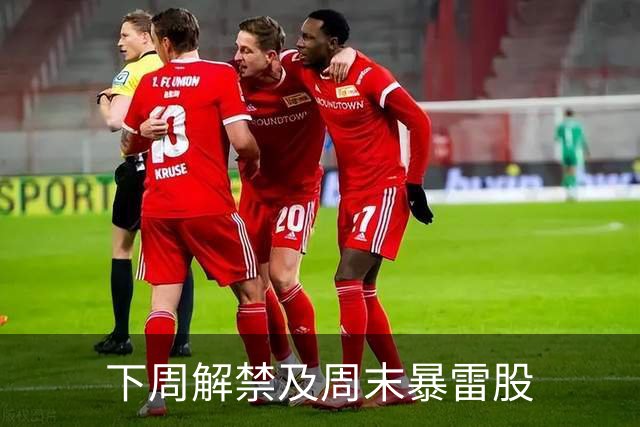 下周解禁及周末暴雷股