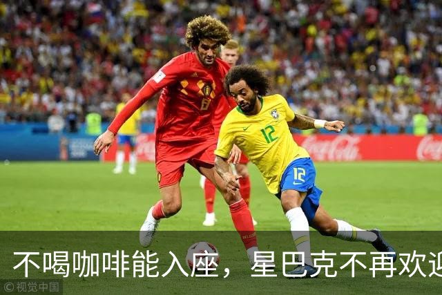 不喝咖啡能入座，星巴克不再欢迎穷鬼。