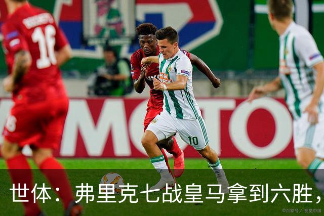世体：弗里克七战皇马拿到六胜，进22球丢11球斩获四冠