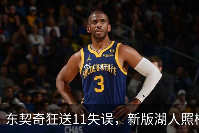 东契奇狂送11失误，新版湖人照样赢！1.3亿铁塔6帽+3大新援齐发威