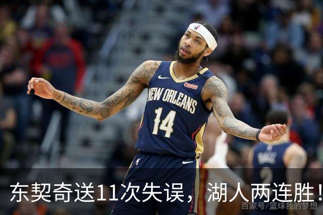东契奇送11次失误，湖人两连胜！里夫斯凯斯勒太强，加兰26+6