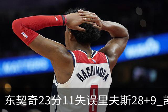 东契奇23分11失误里夫斯28+9 凯斯勒22+8湖人击沉快船