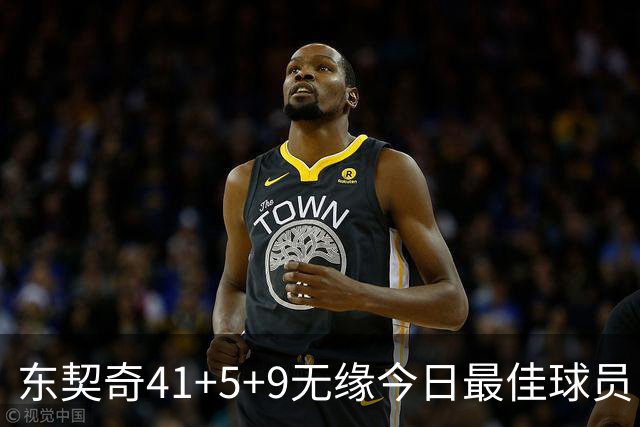 东契奇41+5+9无缘今日最佳球员！因为塔图姆40+5+8压哨绝杀创纪录