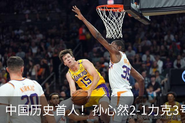 中国历史首人！孙心然2-1力克3号种子 夺青少年年终总决赛冠军