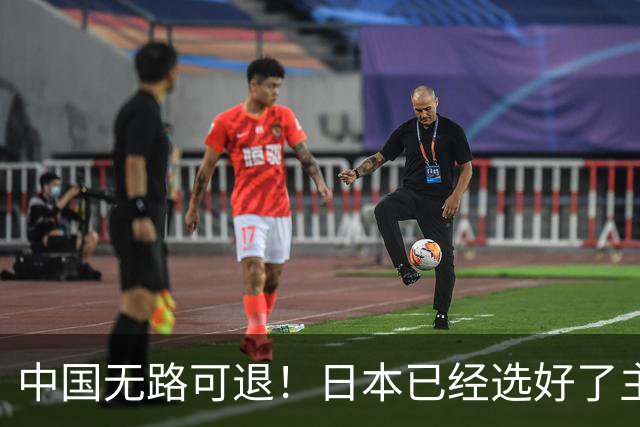 中国无路可退！日本已经选好了主战场，正在逼迫中国跳入战争陷阱