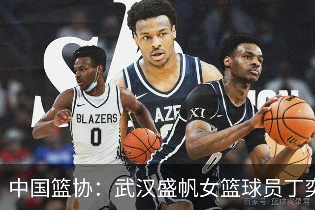 中国篮协：武汉盛帆女篮球员丁奕可停赛八场