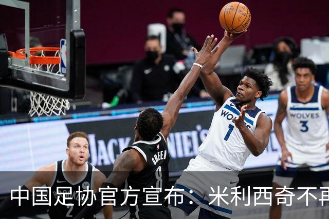 中国足协官方宣布：米利西奇不再担任中国女足主教练