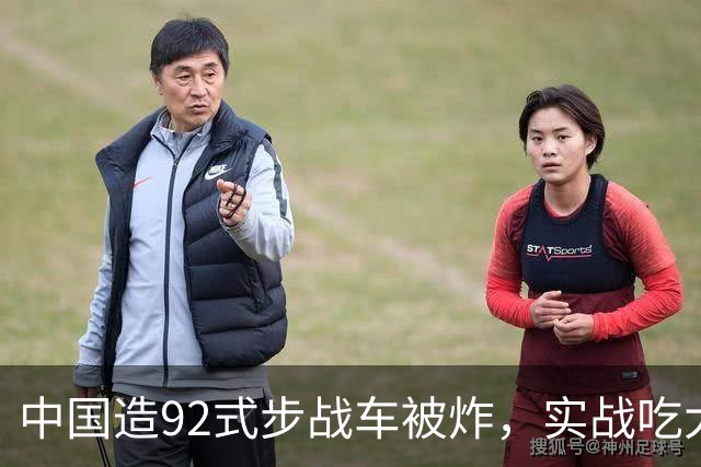 中国造92式步战车被炸，实战吃大亏