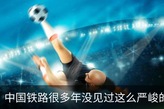 中国铁路很多年没见过这么严峻的形势了，2026 年 8 月，中国铁路的数据又刷新了纪录。