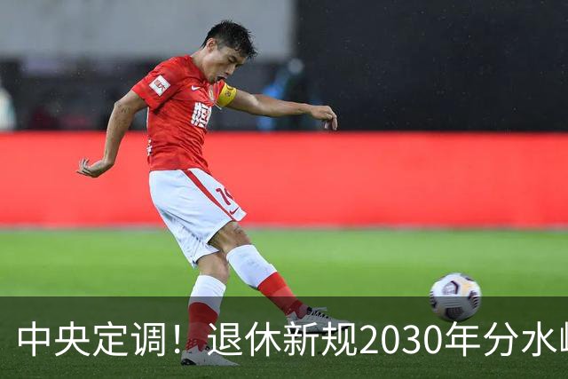 中央定调！退休新规2030年分水岭显现，部分人员或将面临双重压力