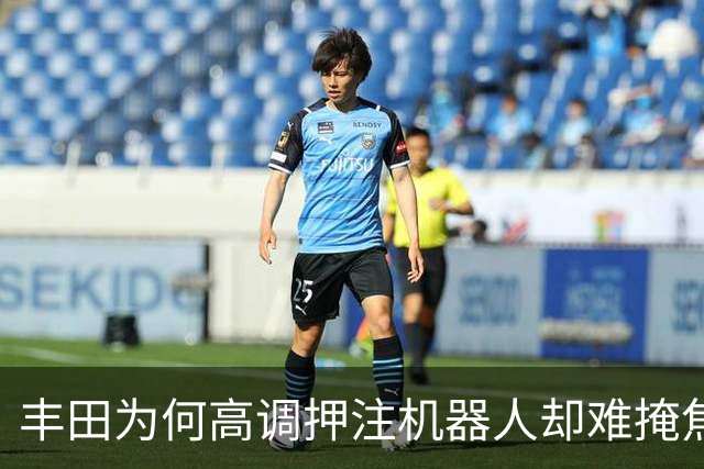 丰田为何高调押注机器人却难掩焦虑本质