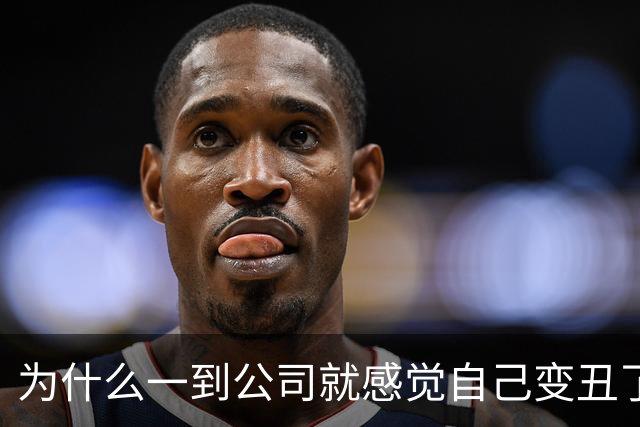 为什么一到公司就感觉自己变丑了？！