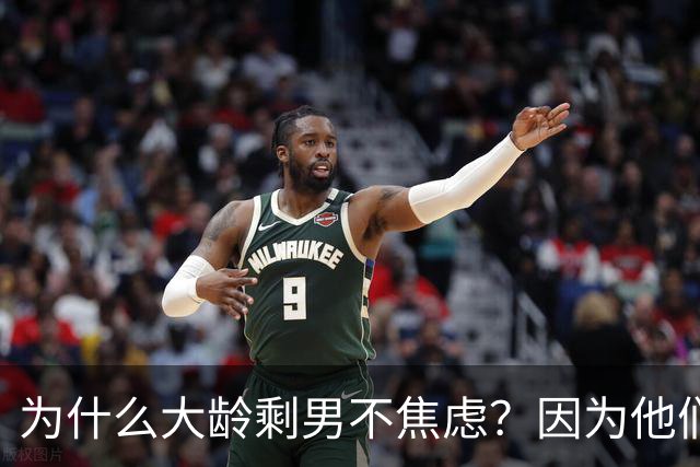 为什么大龄剩男不焦虑？因为他们算完账发现：不结婚，根本花不完