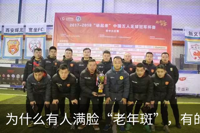 为什么有人满脸“老年斑”，有的却干干净净？
