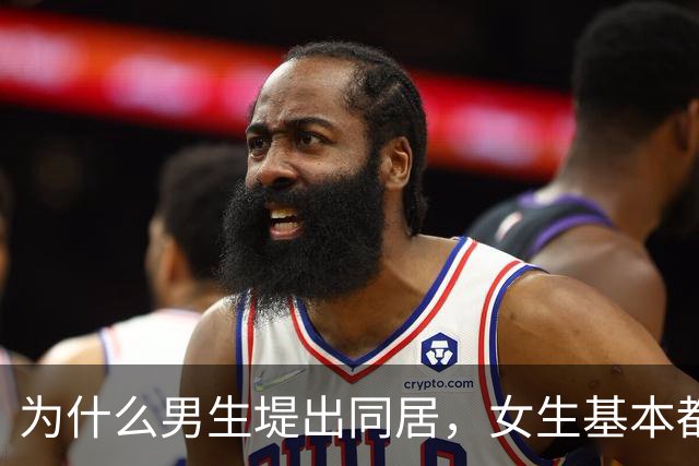 为什么男生堤出同居，女生基本都同意，女孩子说出实话？
