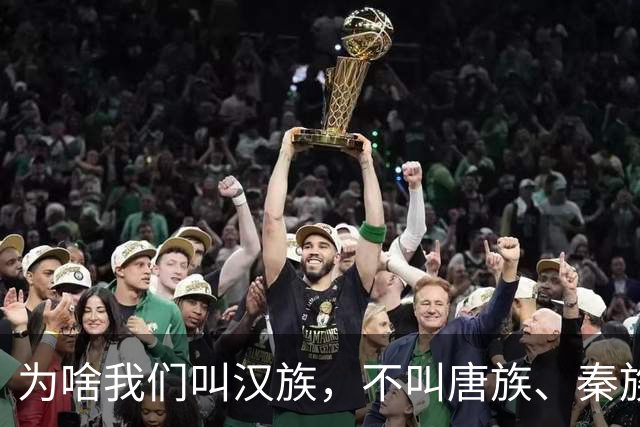 为啥我们叫汉族，不叫唐族、秦族？汉朝凭啥成为华夏代名词？