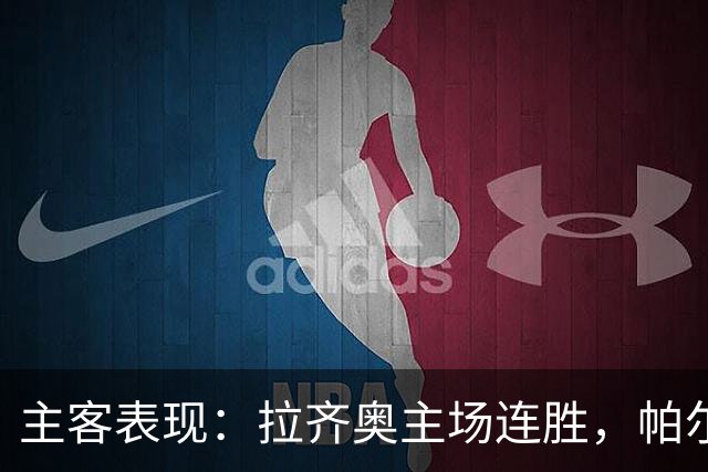 主客表现：拉齐奥主场连胜，帕尔马客场三战全败