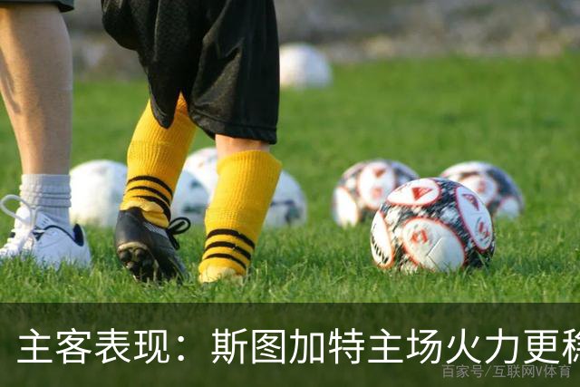 主客表现：斯图加特主场火力更稳