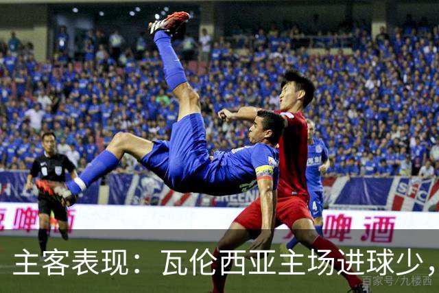 主客表现：瓦伦西亚主场进球少，比利亚雷亚尔客场起伏