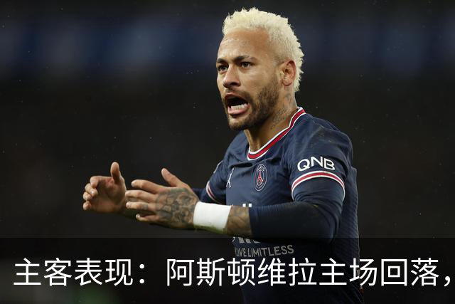 主客表现：阿斯顿维拉主场回落，曼城客场四连胜