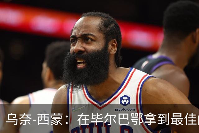 乌奈-西蒙：在毕尔巴鄂拿到最佳门将，让我最感到骄傲