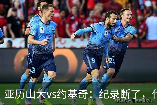 亚历山大vs约基奇：纪录断了，代价是？