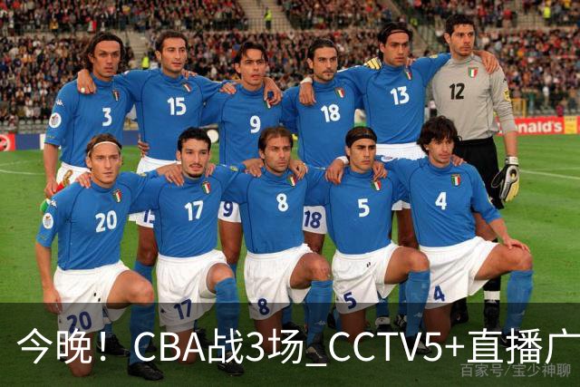 今晚！CBA战3场 CCTV5+直播广东男篮，上海男篮+浙江广厦分别出战