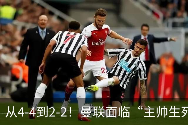 从4-4到2-2！曼联面临“主帅生死战”，已七轮不胜+伤病危机