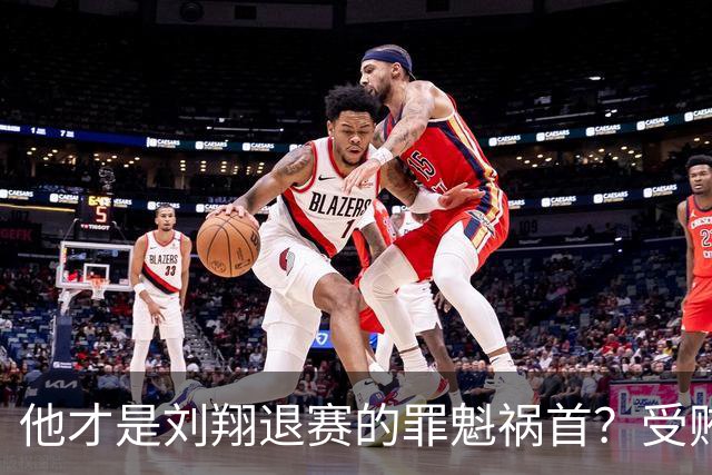 他才是刘翔退赛的罪魁祸首？受贿超1200万，如今落马大快人心！
