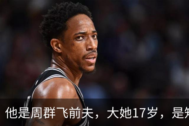 他是周群飞前夫，大她17岁，是知名企业家，亲手把她托举到新高度