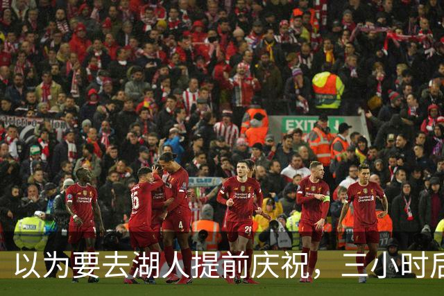 以为要去湖人提前庆祝，三小时后交易告吹