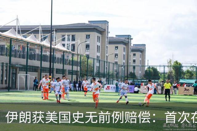 伊朗获美国史无前例赔偿：首次在诉讼中取得成果，并没收美国资产