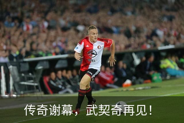 传奇谢幕，武契奇再见！