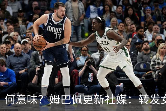 何意味？姆巴佩更新社媒：转发女友新剧+晒赛场照配叹气表情